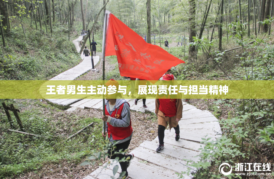 王者男生主动参与，展现责任与担当精神
