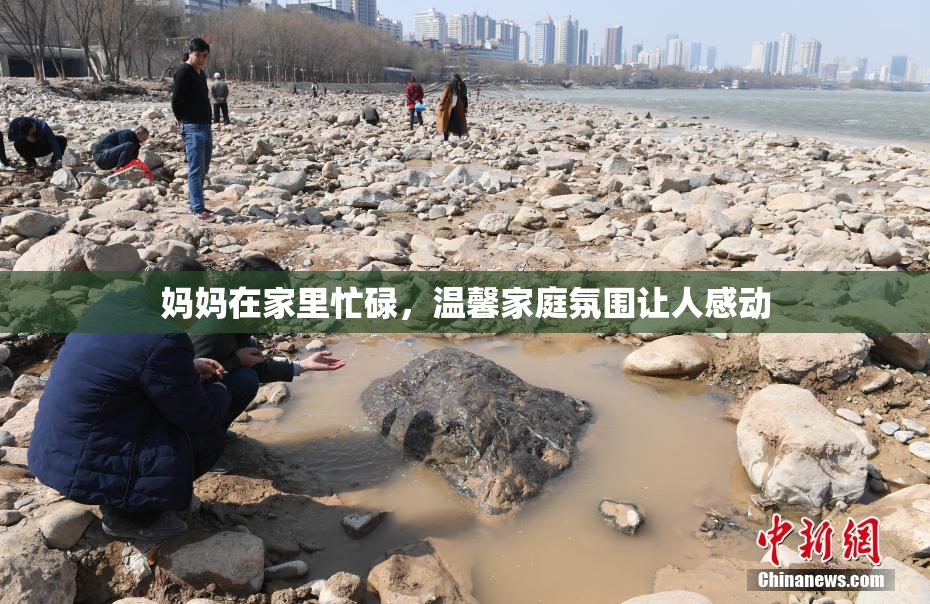 妈妈在家里忙碌，温馨家庭氛围让人感动