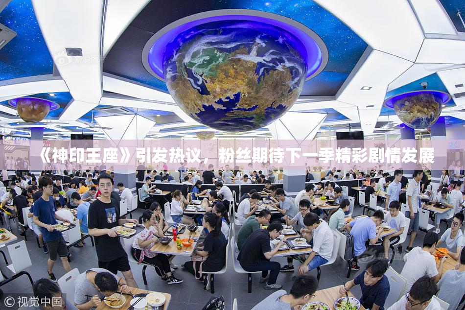 《神印王座》引发热议，粉丝期待下一季精彩剧情发展