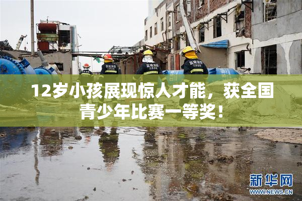 12岁小孩展现惊人才能，获全国青少年比赛一等奖！