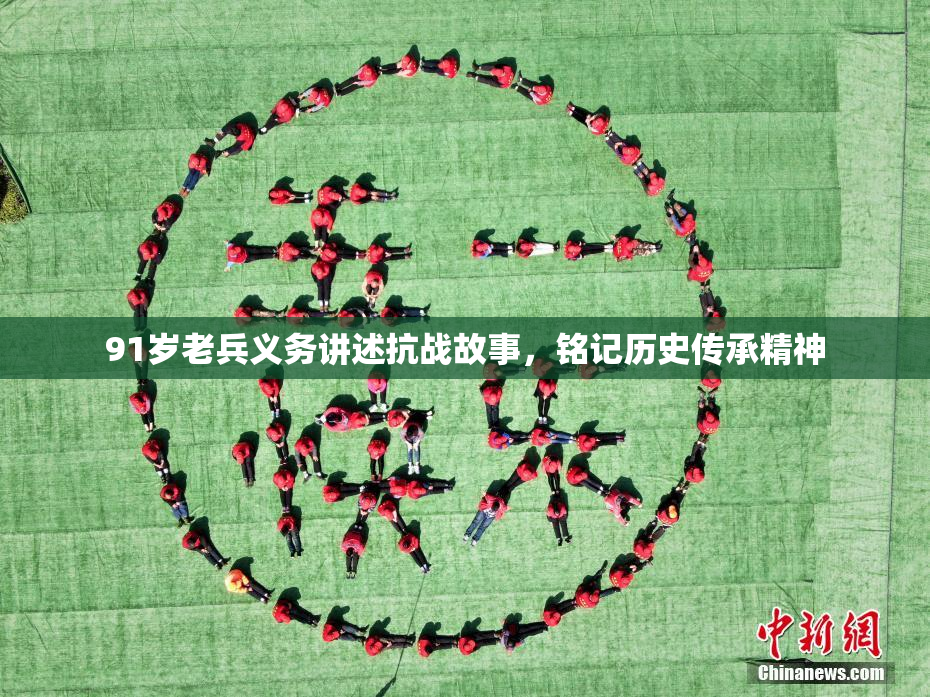 91岁老兵义务讲述抗战故事，铭记历史传承精神