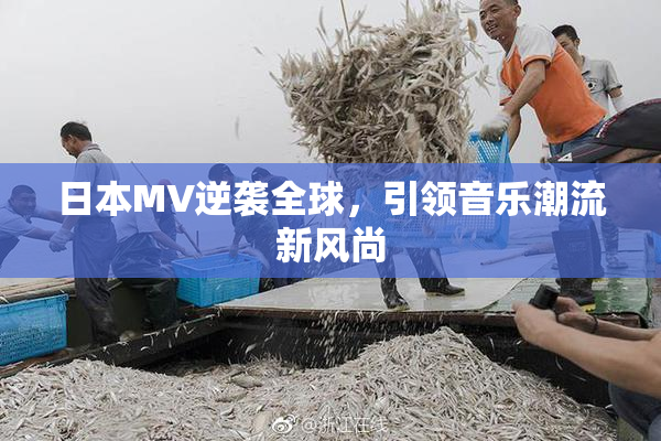 日本MV逆袭全球，引领音乐潮流新风尚