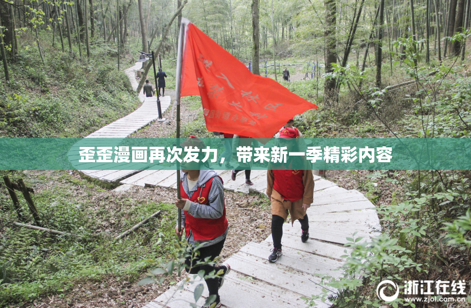 歪歪漫画再次发力，带来新一季精彩内容