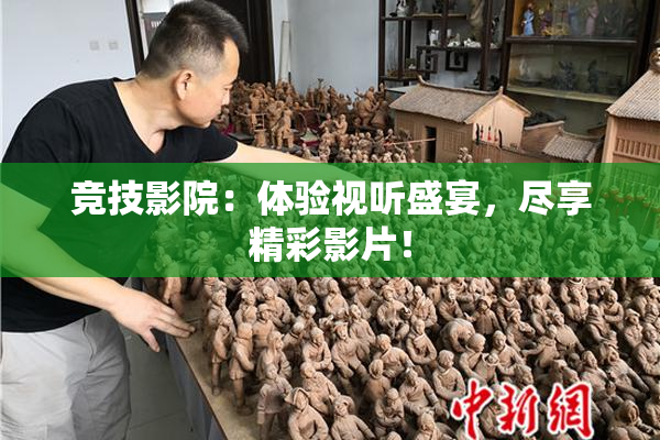 竞技影院：体验视听盛宴，尽享精彩影片！
