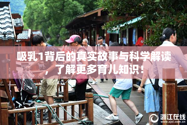 吸乳1背后的真实故事与科学解读，了解更多育儿知识！