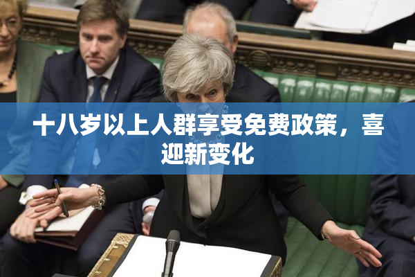 十八岁以上人群享受免费政策，喜迎新变化