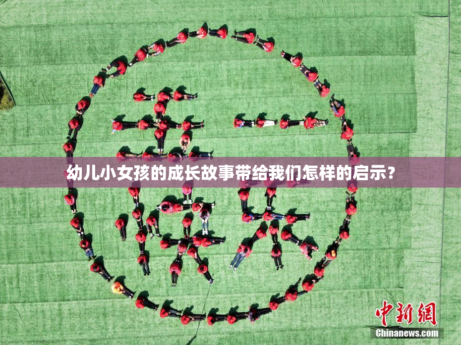 幼儿小女孩的成长故事带给我们怎样的启示？