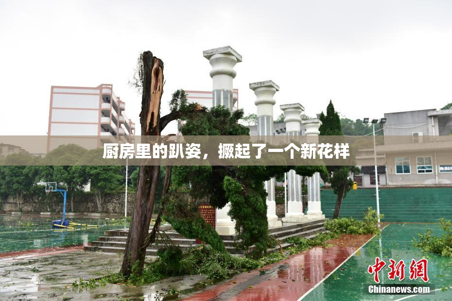 厨房里的趴姿，撅起了一个新花样