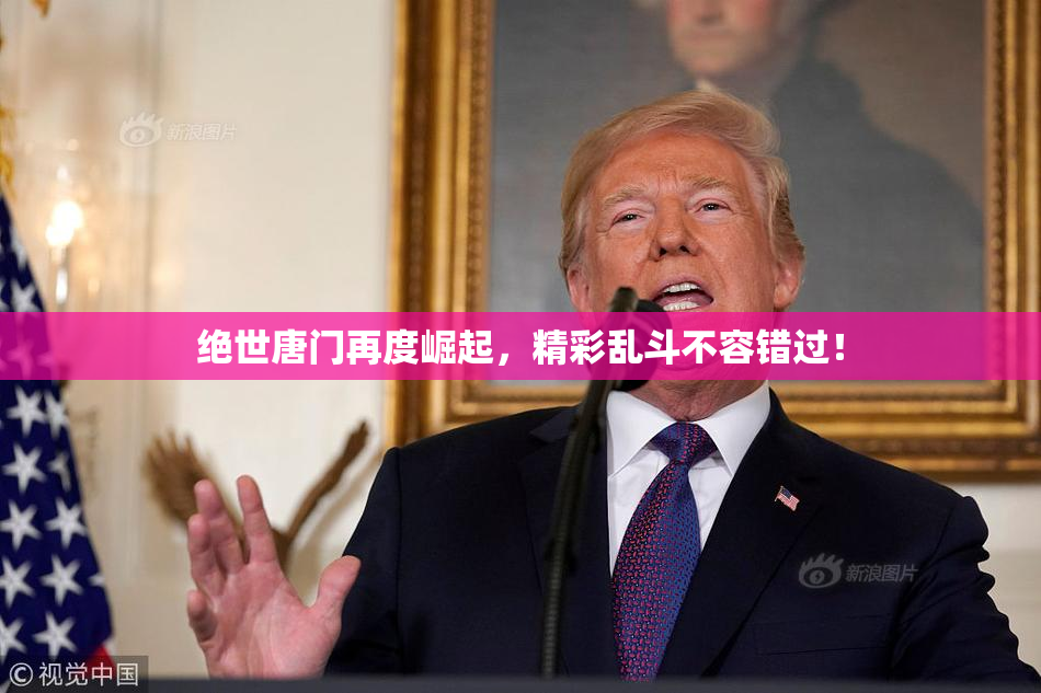 绝世唐门再度崛起，精彩乱斗不容错过！
