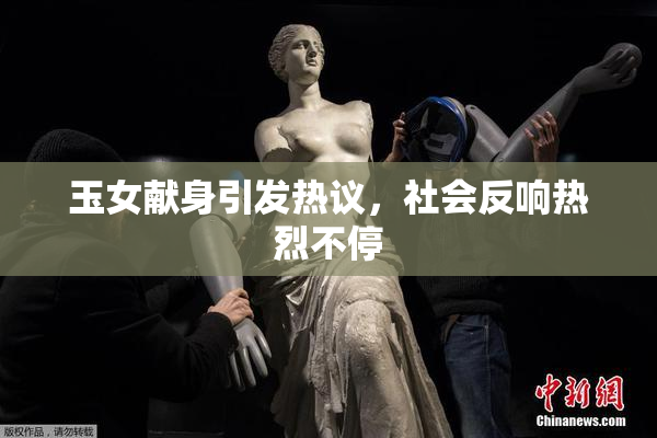 玉女献身引发热议，社会反响热烈不停