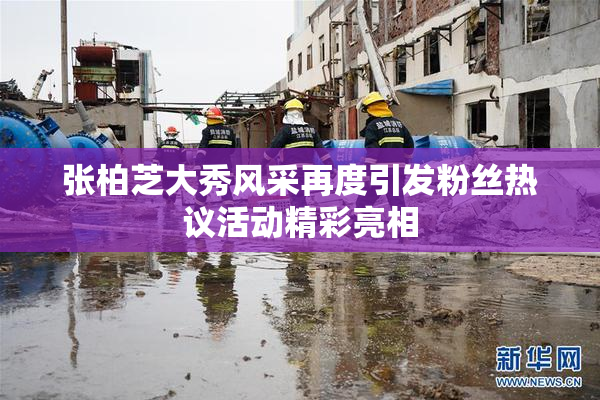 张柏芝大秀风采再度引发粉丝热议活动精彩亮相