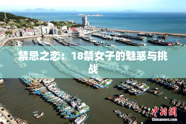 禁忌之恋：18禁女子的魅惑与挑战