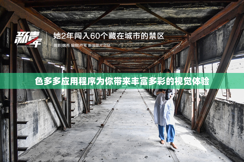 色多多应用程序为你带来丰富多彩的视觉体验
