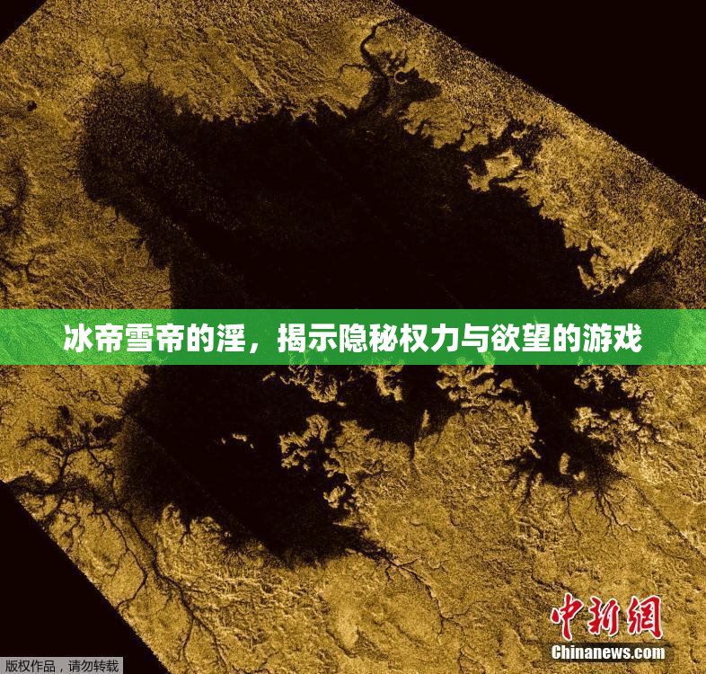 冰帝雪帝的淫，揭示隐秘权力与欲望的游戏