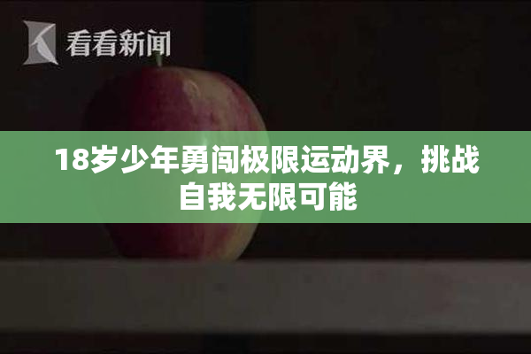 18岁少年勇闯极限运动界，挑战自我无限可能