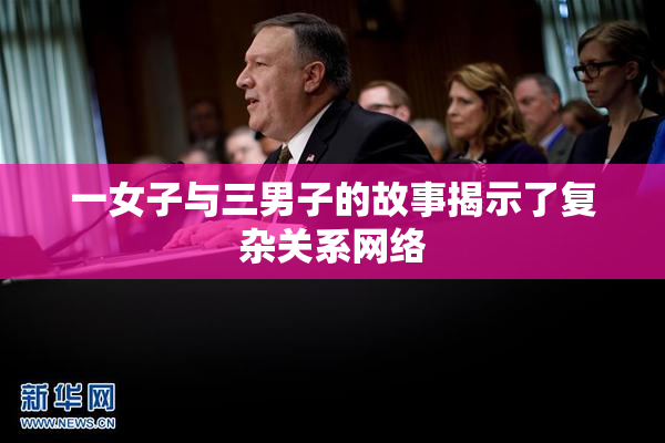 一女子与三男子的故事揭示了复杂关系网络