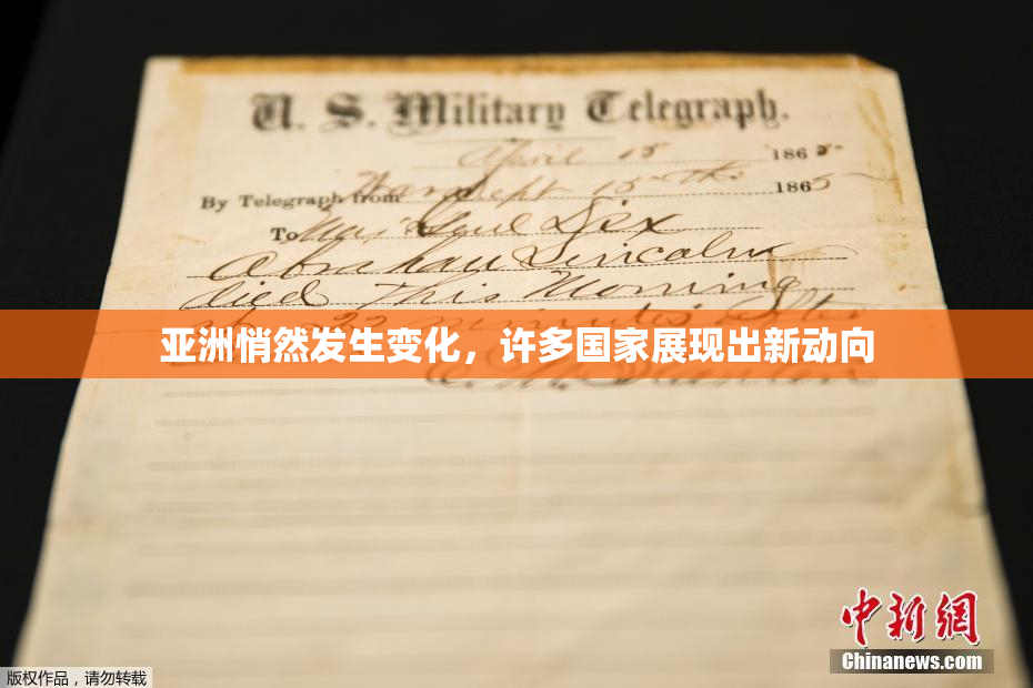 亚洲悄然发生变化，许多国家展现出新动向