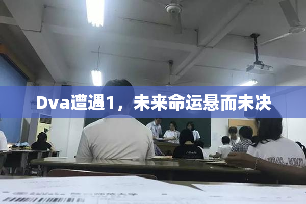Dva遭遇1，未来命运悬而未决