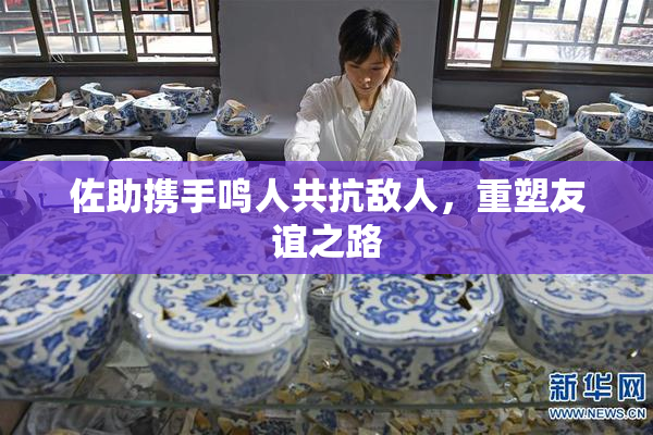 佐助携手鸣人共抗敌人，重塑友谊之路