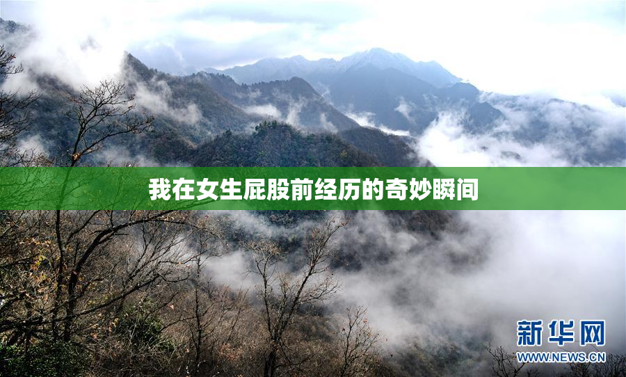 我在女生屁股前经历的奇妙瞬间