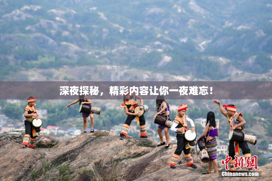 深夜探秘，精彩内容让你一夜难忘！