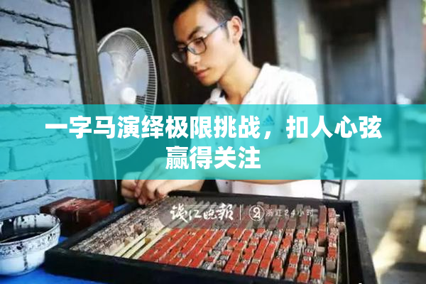 一字马演绎极限挑战，扣人心弦赢得关注