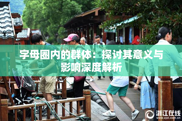 字母圈内的群体：探讨其意义与影响深度解析