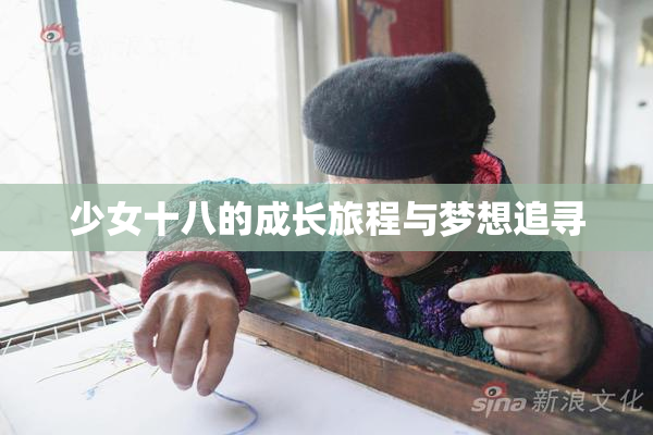 少女十八的成长旅程与梦想追寻