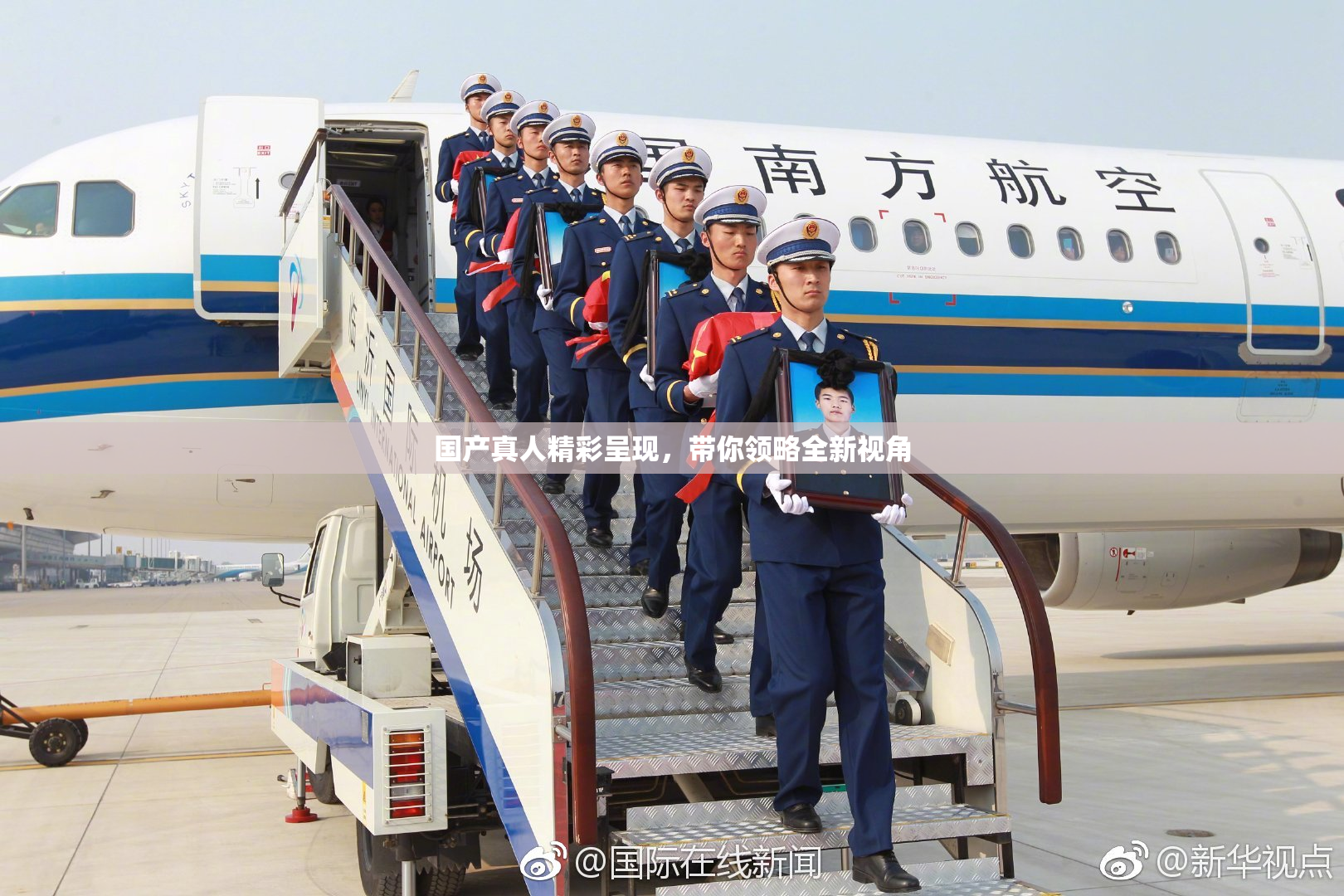 国产真人精彩呈现，带你领略全新视角
