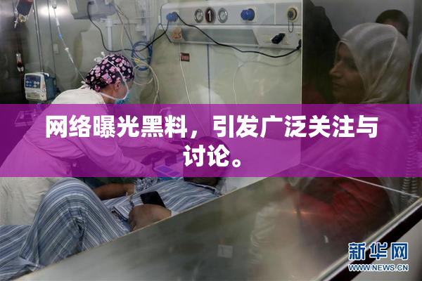 网络曝光黑料，引发广泛关注与讨论。