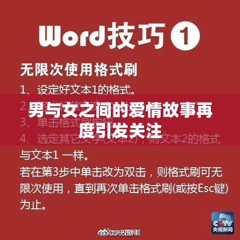 男与女之间的爱情故事再度引发关注