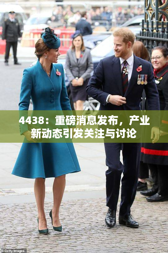 4438：重磅消息发布，产业新动态引发关注与讨论