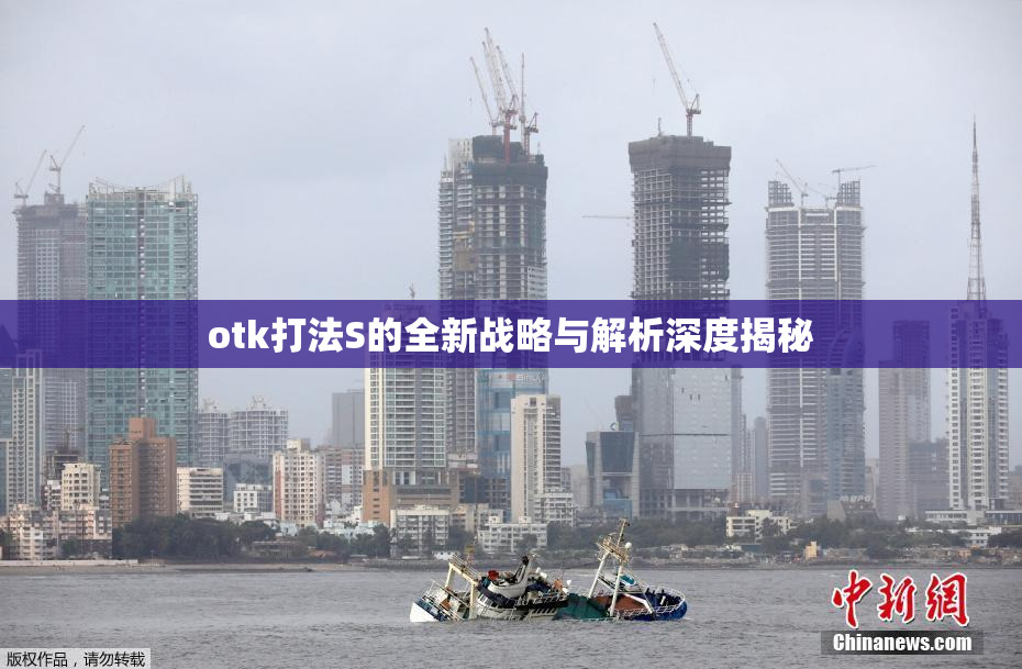 otk打法S的全新战略与解析深度揭秘