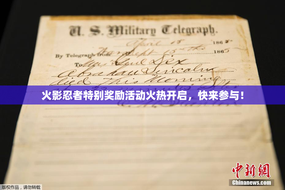 火影忍者特别奖励活动火热开启，快来参与！