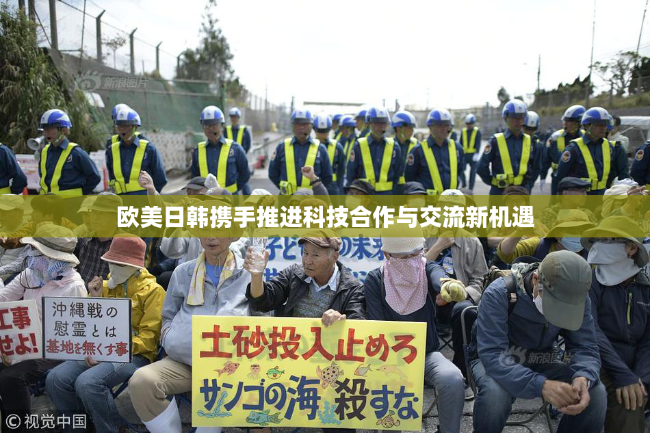 欧美日韩携手推进科技合作与交流新机遇