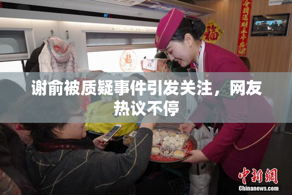 谢俞被质疑事件引发关注，网友热议不停
