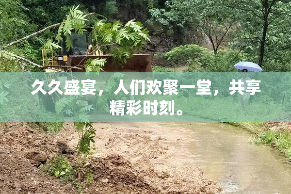 久久盛宴，人们欢聚一堂，共享精彩时刻。