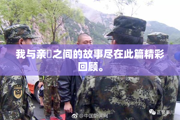 我与亲妺之间的故事尽在此篇精彩回顾。
