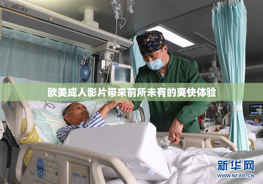 欧美成人影片带来前所未有的爽快体验