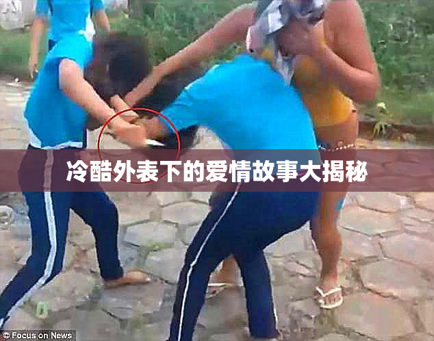 冷酷外表下的爱情故事大揭秘