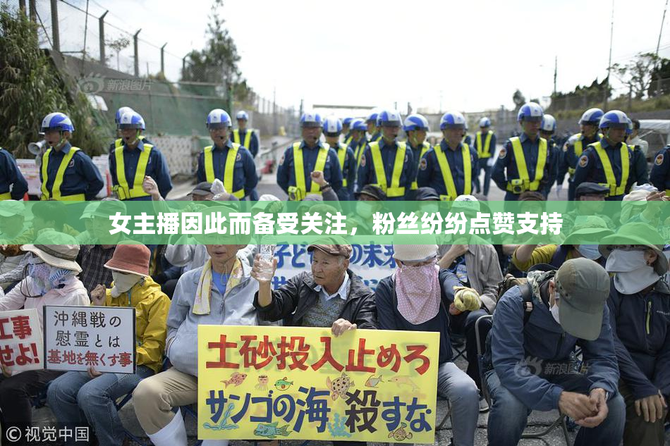 女主播因此而备受关注，粉丝纷纷点赞支持