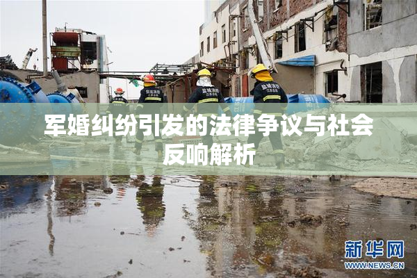 军婚纠纷引发的法律争议与社会反响解析