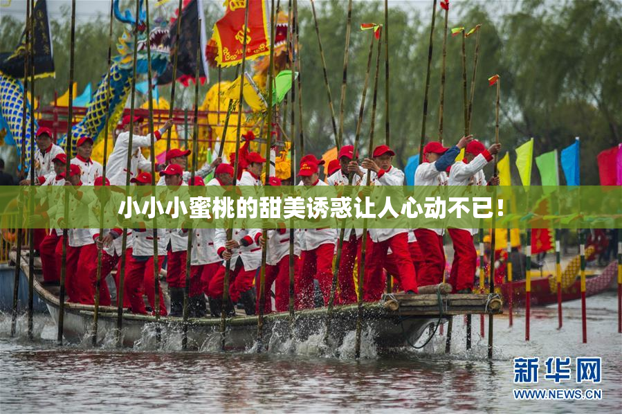 小小小蜜桃的甜美诱惑让人心动不已！