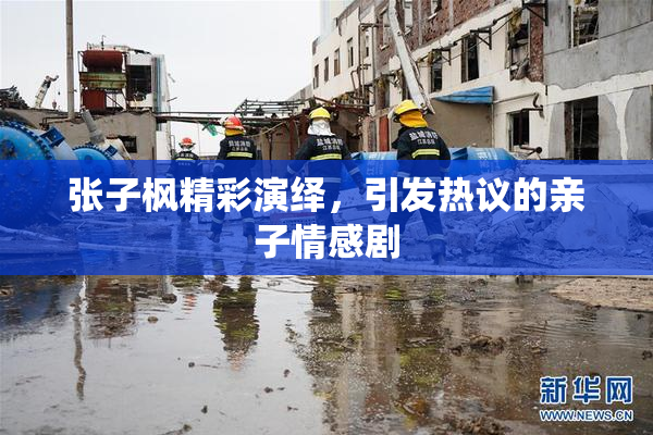 张子枫精彩演绎，引发热议的亲子情感剧