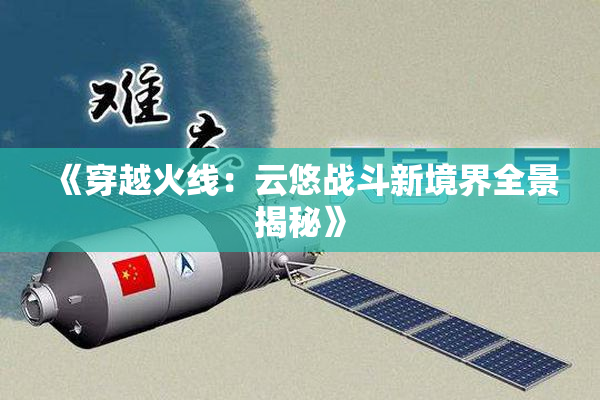 《穿越火线：云悠战斗新境界全景揭秘》