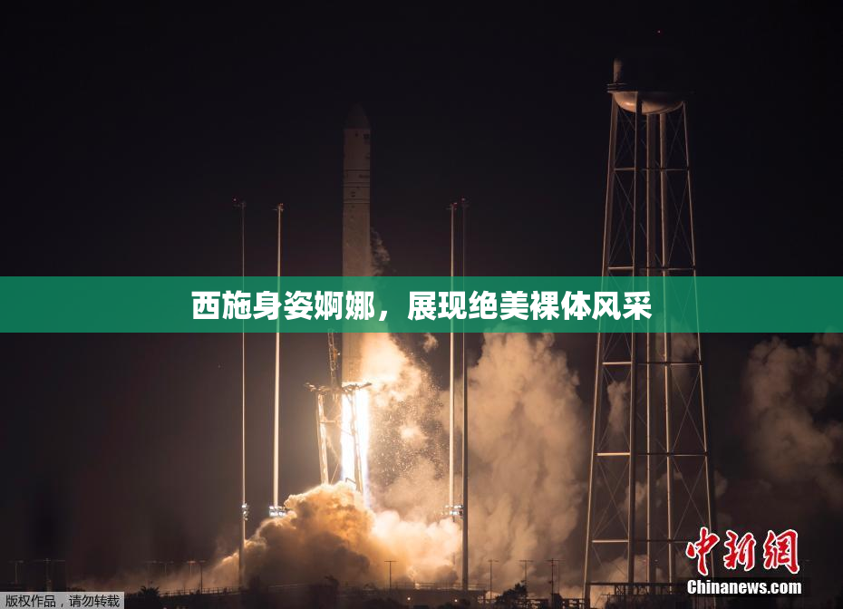 西施身姿婀娜，展现绝美裸体风采