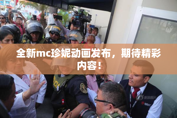 全新mc珍妮动画发布，期待精彩内容！