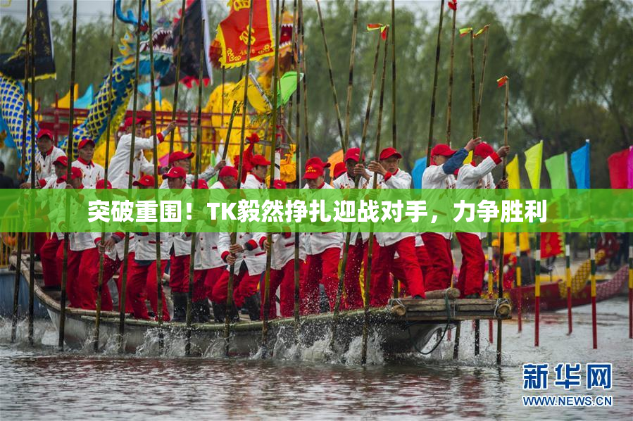 突破重围！TK毅然挣扎迎战对手，力争胜利