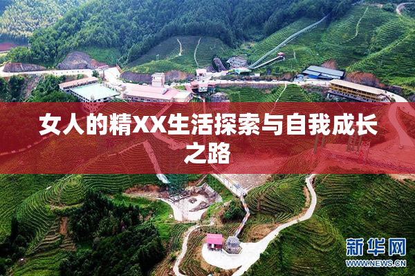女人的精XX生活探索与自我成长之路