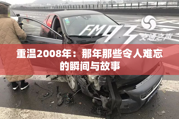 重温2008年：那年那些令人难忘的瞬间与故事